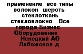 применение: все типы волокон, шерсть, стеклоткань,стекловлокно - Все города Бизнес » Оборудование   . Ненецкий АО,Лабожское д.